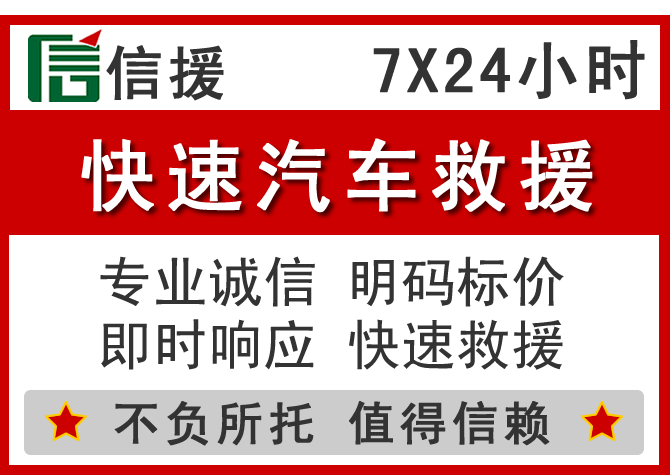 昭平信援汽车送油救援电话 昭平信援汽车送油救援电话