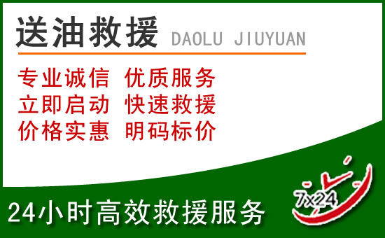 昭平道路救援汽车送玻璃水