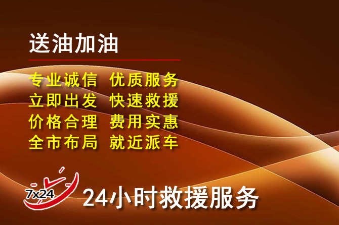 昭平道路救援汽车送机油