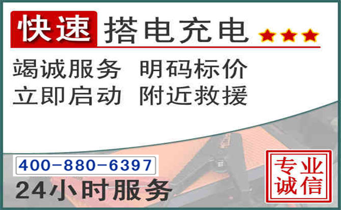 昭平汽车电瓶搭电电话 昭平汽车电瓶搭电电话