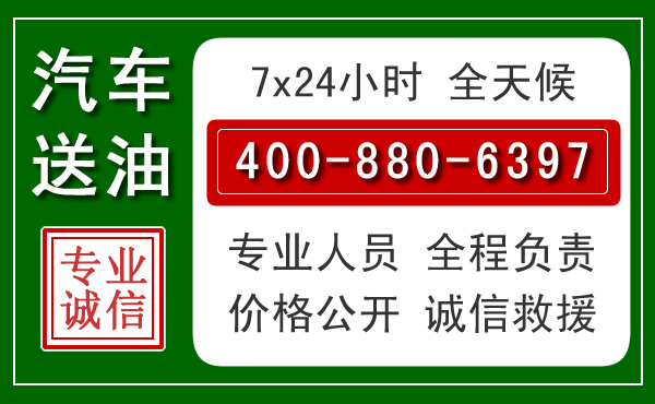 昭平汽车送油救援电话 昭平汽车送油救援电话